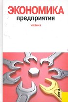 Экономика предприятия: учебник