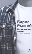 В кварталах дальних и печальных (5 изд) Рыжий