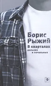 В кварталах дальних и печальных (5 изд) Рыжий