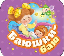 Баюшки-баю