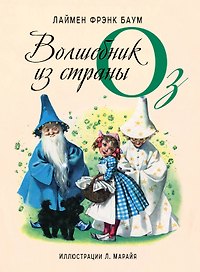 Удивительный волшебник из страны Оз (иллюстрации Либико Марайя)