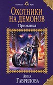 Охотники на демонов. Приманка - 0