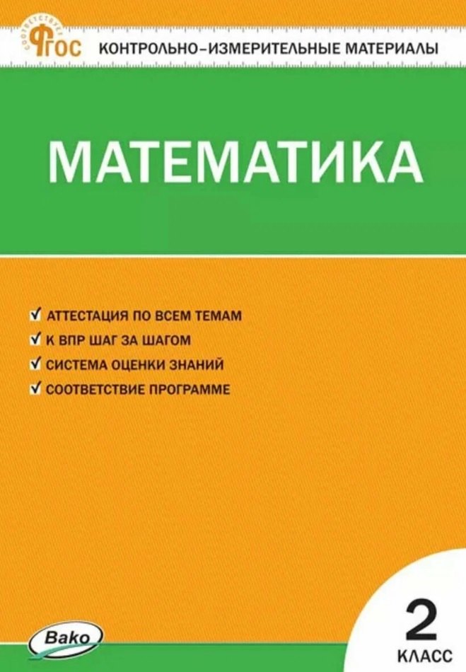 

Математика. 2 класс. Контрольно-измерительные материалы. ФГОС Новый