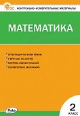 Математика. 2 класс. Контрольно-измерительные материалы. ФГОС Новый - 0