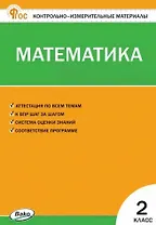 Математика. 2 класс. Контрольно-измерительные материалы. ФГОС Новый