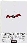 Тингль-Тангль