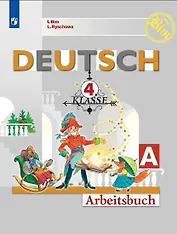Deutsch. Немецкий язык. 4 класс. Рабочая тетрадь Часть А