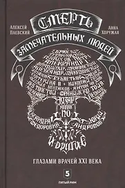 Смерть замечательных людей