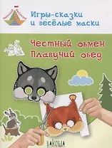 Игры-сказки и веселые маски. Честный обмен. Плавучий обед. Пособие для занятий с детьми 5-7 лет