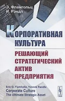 Корпоративная культура. Решающий стратегический актив предприятия