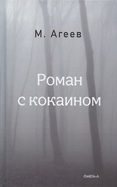Роман с кокаином