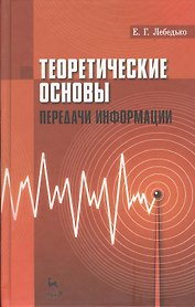 Теоретические основы передачи информаци: Учебное пособие.