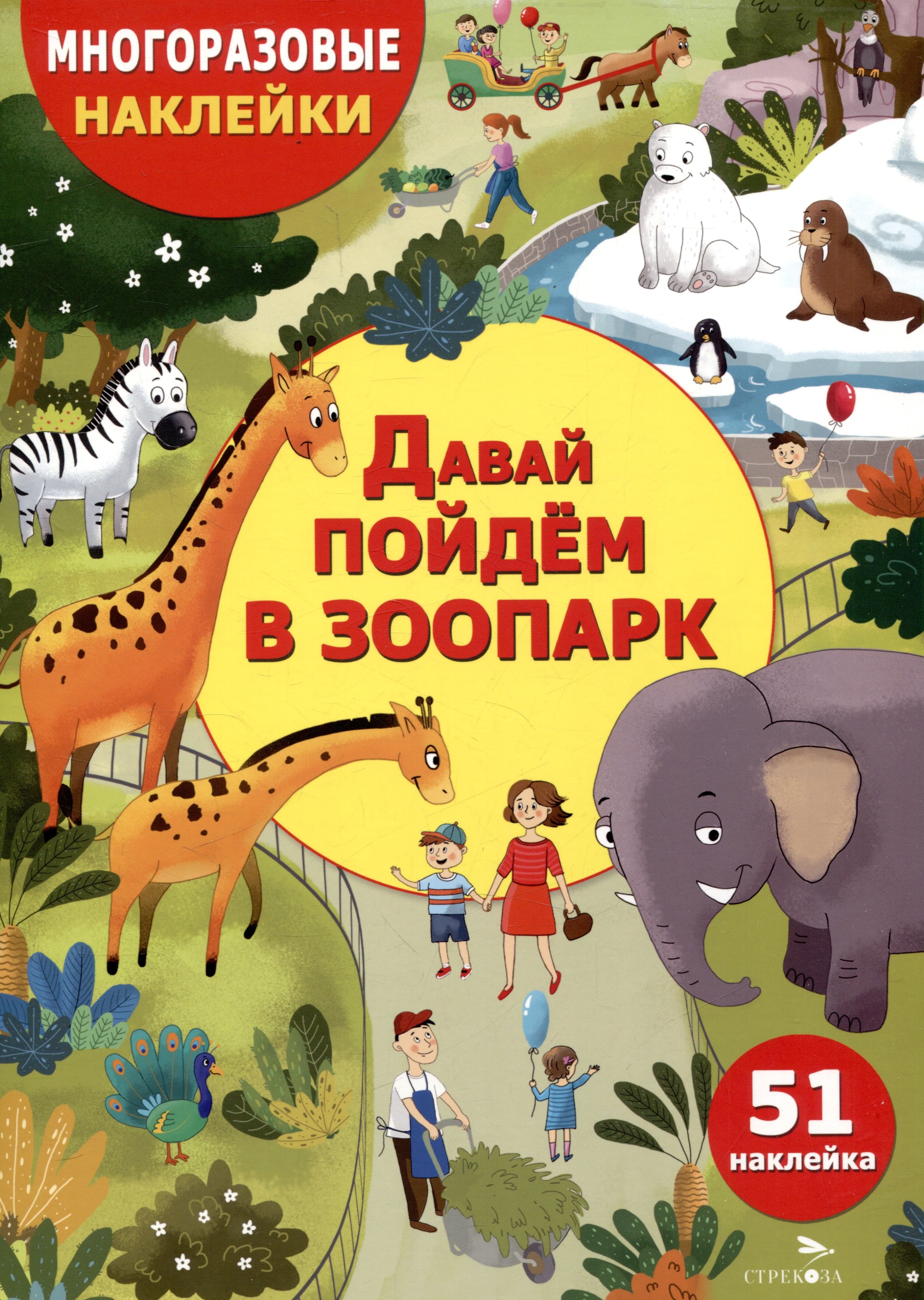 

Многоразовые наклейки. Давай пойдем в зоопарк (51 наклейка)