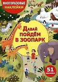 Многоразовые наклейки. Давай пойдем в зоопарк (51 наклейка) - 0