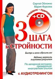 Три шага к стройности с аудиотренинг.+CD