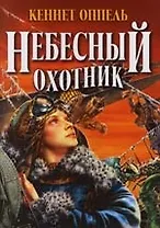 Небесный охотник