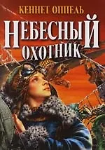Небесный охотник