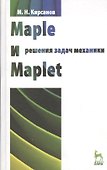 Maple и Maplet. Решения задач механики. Учебн. пос. 1-е изд. - 0