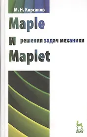 Maple и Maplet. Решения задач механики. Учебн. пос. 1-е изд.