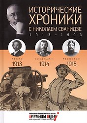 Исторические хроники. Вып.№1 с Николаем Сванидзе. 1913-1915
