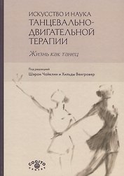 Искусство и наука танцевально-двигательной терапии. Жизнь как танец