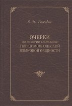Очерки по истории сложения тюрко-монгольской языковой общности