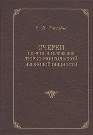Очерки по истории сложения тюрко-монгольской языковой общности