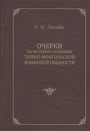 Очерки по истории сложения тюрко-монгольской языковой общности