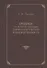 Очерки по истории сложения тюрко-монгольской языковой общности - 0