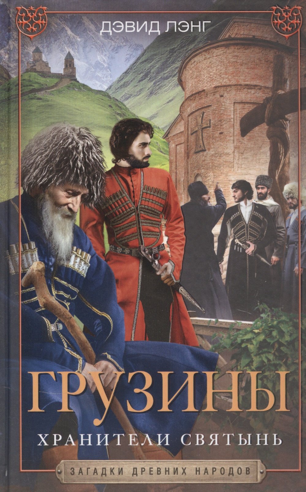

Грузины. Хранители святынь