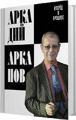Вперёд в прошлое : сборник