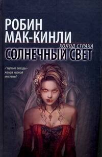 

Солнечный свет: фантастический роман