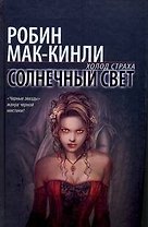 Солнечный свет: фантастический роман