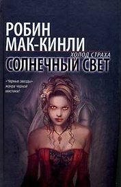 Солнечный свет: фантастический роман