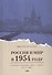 Россия и мир в 1954 году: роман-досье в биографиях, фактах, событиях, датах и цифрах - 0
