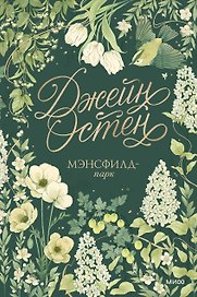Мэнсфилд-парк. Коллекция Джейн Остен
