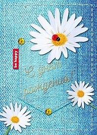 Открытка серии Люкс С днем рождения! [РВ228-0055]