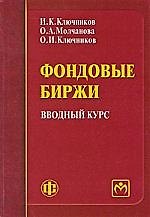 Фондовые биржи: вводный курс: учеб.-метод. пособие