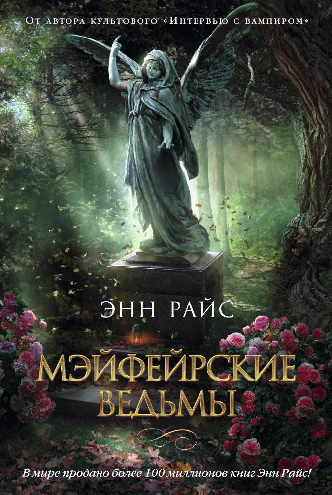 Обложка книги «Мэйфейрские ведьмы»