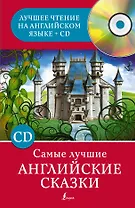 АнгЛучшееЧтение+CD Самые лучшие английские сказки