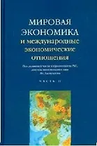 Мировая экономика и международные экономические отношения. В 2 ч. Ч. 2