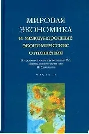 Мировая экономика и международные экономические отношения. В 2 ч. Ч. 2