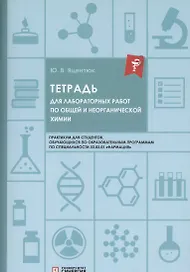 Тетрадь для лабораторных работ по общей и неорганической химии