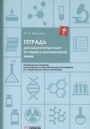 Тетрадь для лабораторных работ по общей и неорганической химии