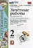 Зачетные работы по предмету «Окружающий мир»: 2 класс: к учебнику А.А. Плешакова «Окружающий мир. 2 класс. В 2-х частях». ФГОС НОВЫЙ - 0