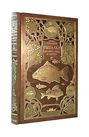 Рыбалка в наших реках и озёрах. Иллюстрированное коллекционное издание в изящном переплёте ручной работы, украшенном тремя видами тиснения