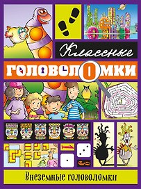 Внеземные головоломки