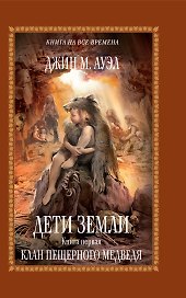 Дети Земли. Кн. первая: Клан Пещерного Медведя