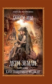 Дети Земли. Кн. первая: Клан Пещерного Медведя