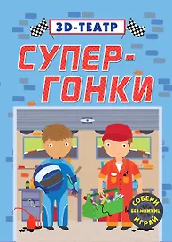 3D конструктор «Супер-гонки», Робинс